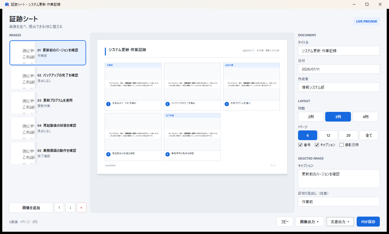 QuickShotの証跡シート編集画面