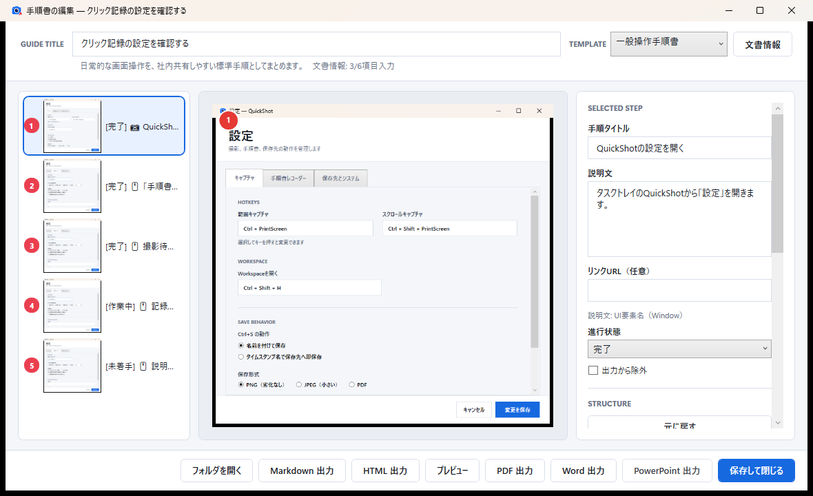 QuickShotの手順書編集画面