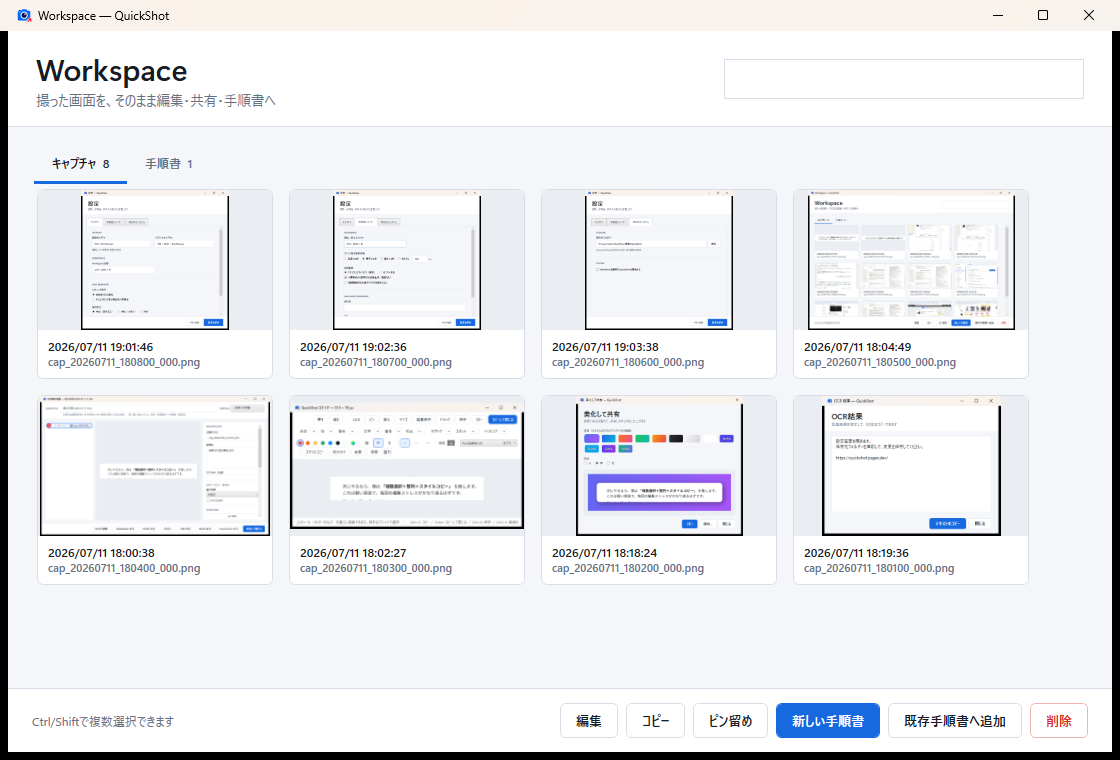 キャプチャとドキュメントを管理するQuickShot Workspace